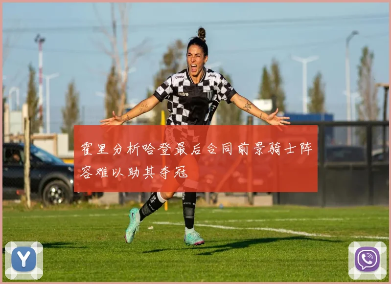 霍里分析哈登最后合同前景骑士阵容难以助其夺冠