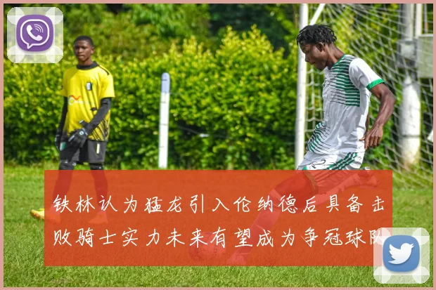 铁林认为猛龙引入伦纳德后具备击败骑士实力未来有望成为争冠球队