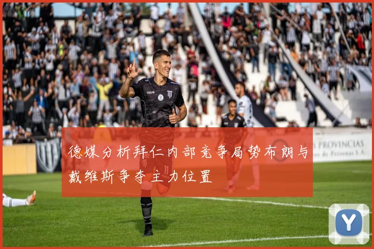 德媒分析拜仁内部竞争局势布朗与戴维斯争夺主力位置