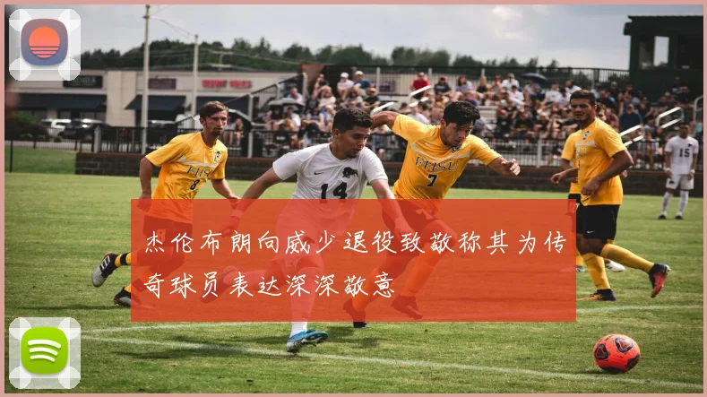 杰伦布朗向威少退役致敬称其为传奇球员表达深深敬意