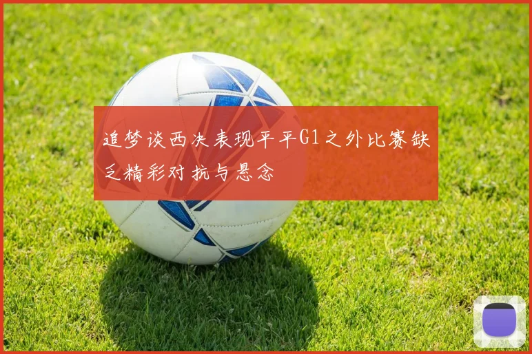 追梦谈西决表现平平G1之外比赛缺乏精彩对抗与悬念