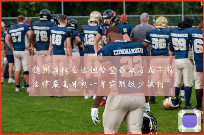 德州持枪合法但哈登存放方式不符法律最高可判一年实刑极少执行