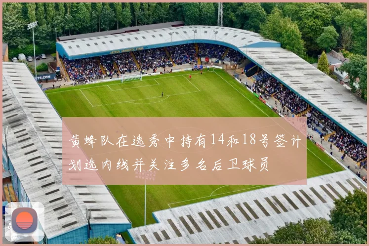 黄蜂队在选秀中持有14和18号签计划选内线并关注多名后卫球员