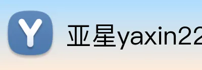 亚星yaxin222官网 Logo